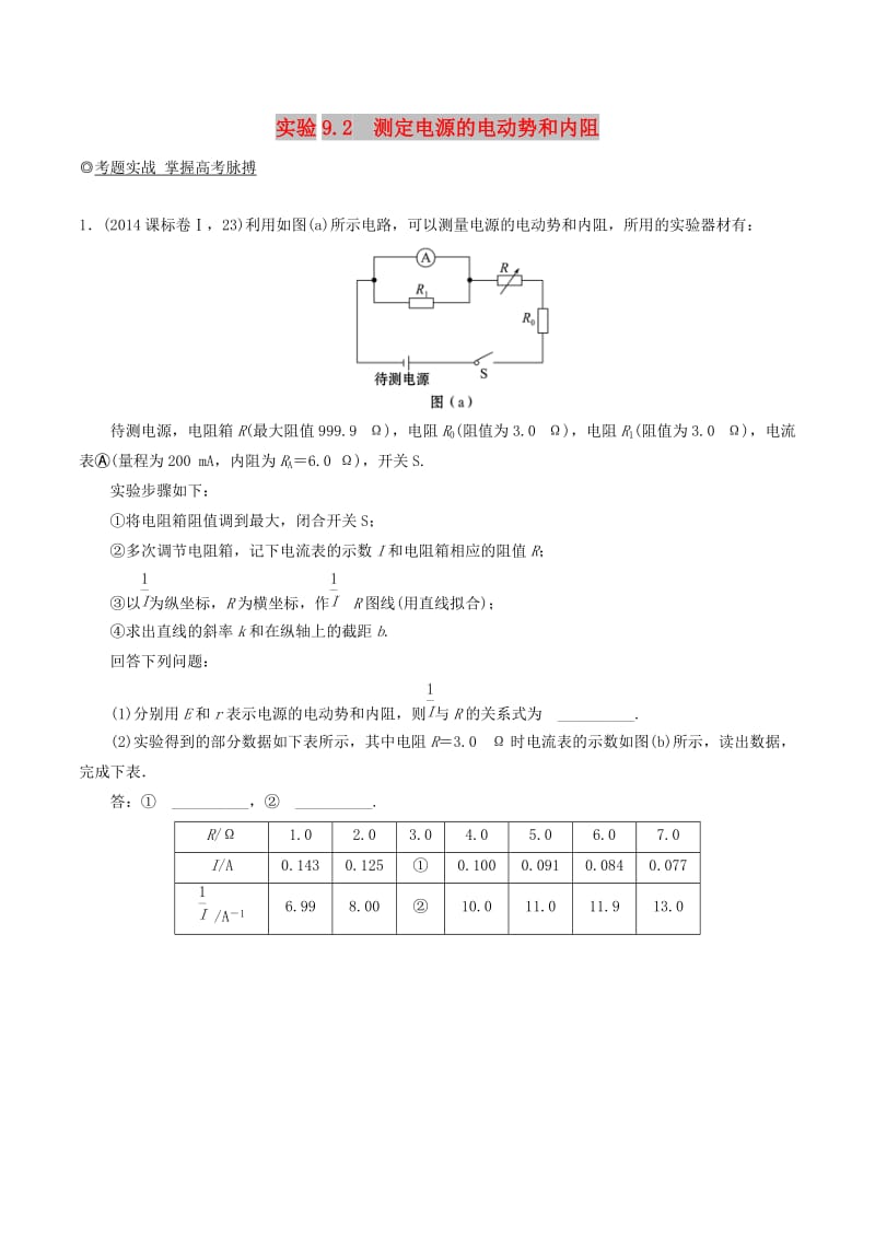 2019年高考物理13个抢分实验 专题9.2 测定电源的电动势和内阻抢分巧练.doc_第1页