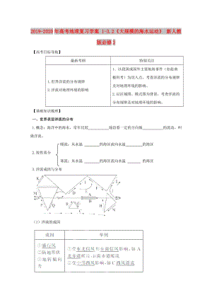 2019-2020年高考地理復(fù)習(xí)學(xué)案 1-3.2《大規(guī)模的海水運(yùn)動(dòng)》 新人教版必修2.doc