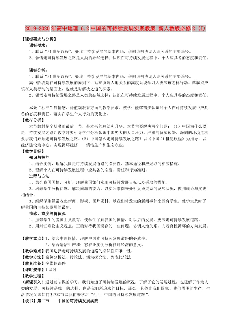 2019-2020年高中地理 6.2中国的可持续发展实践教案 新人教版必修2 (I).doc_第1页