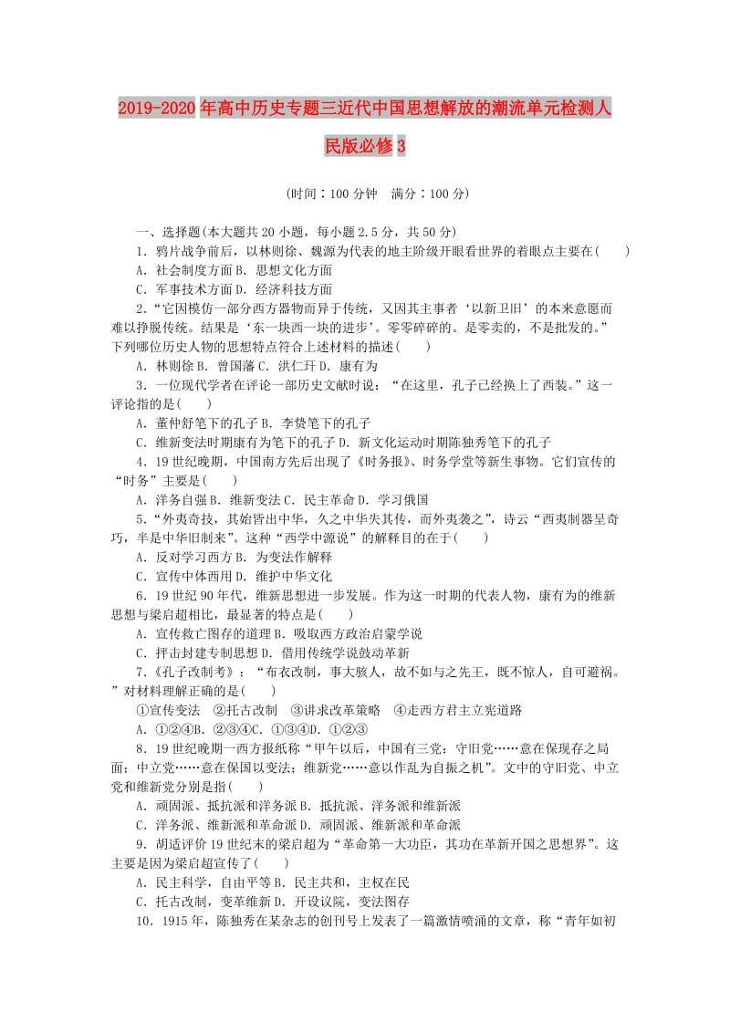 2019-2020年高中历史专题三近代中国思想解放的潮流单元检测人民版必修3.doc_第1页