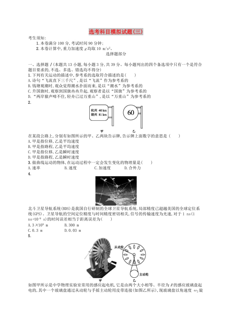 浙江省2019版高考物理一轮复习 选考科目模拟考试3.doc_第1页