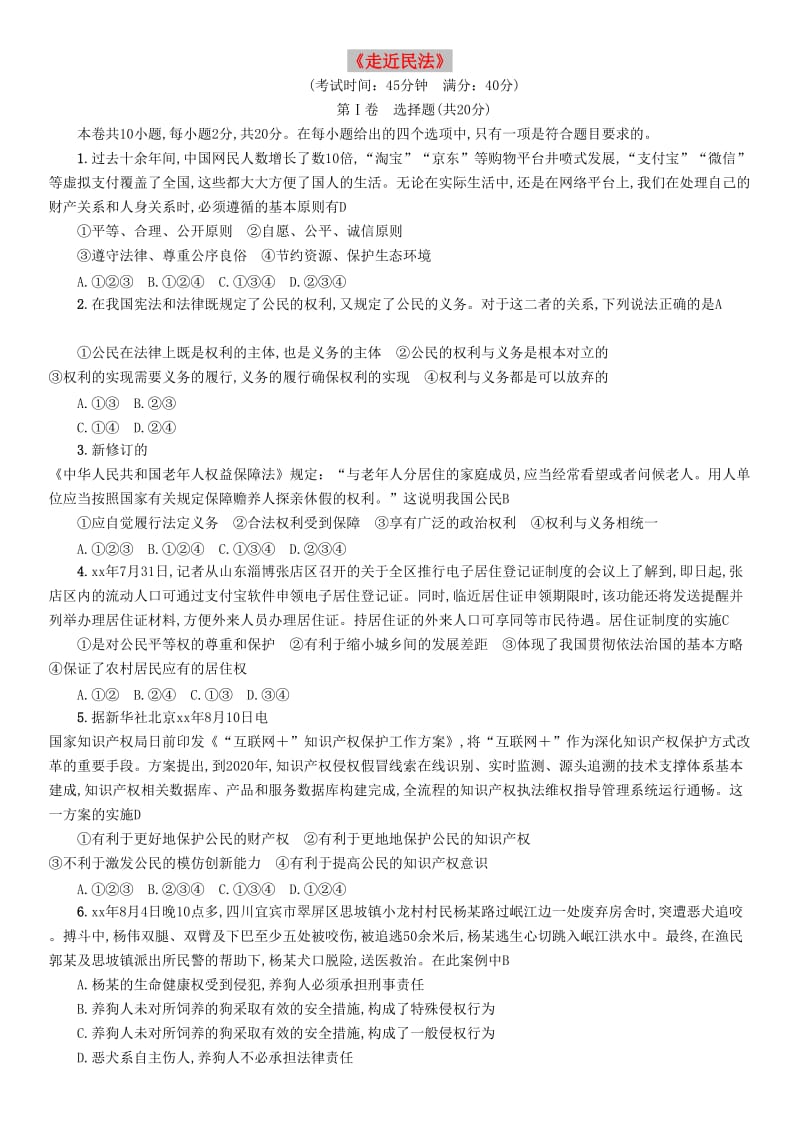 四川省宜宾市2019年中考道德与法治总复习 九上 第5单元 走近民法测评卷 教科版.doc_第1页