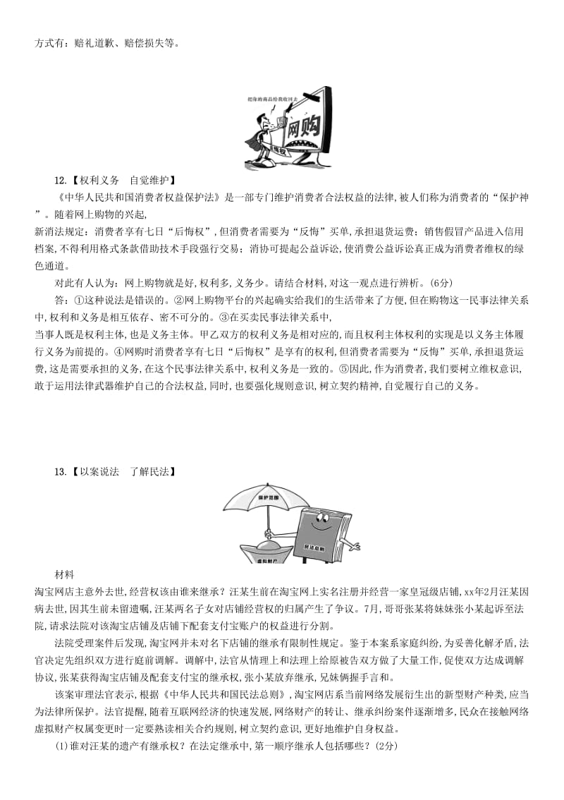 四川省宜宾市2019年中考道德与法治总复习 九上 第5单元 走近民法测评卷 教科版.doc_第3页