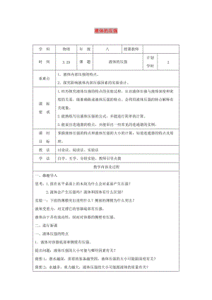 河南省八年級物理下冊 9.2液體壓強(qiáng)教學(xué)設(shè)計(jì) （新版）新人教版.doc