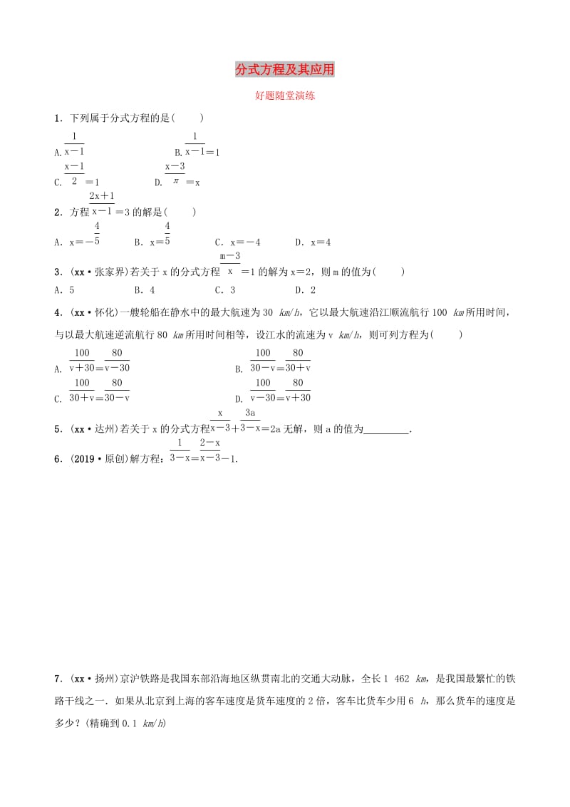 福建省2019年中考数学复习 第二章 方程（组）与不等式（组）第三节 分式方程及其应用好题随堂演练.doc_第1页