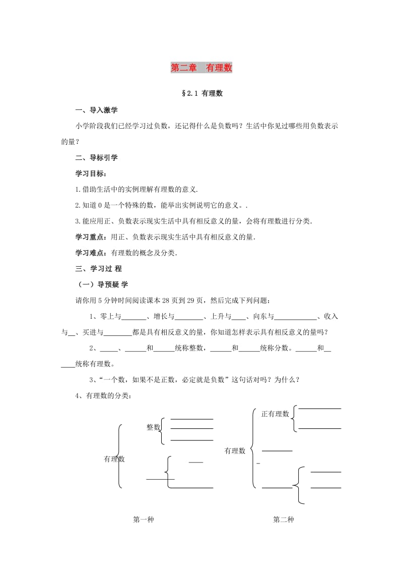 七年级数学上册 第二章 有理数 2.1 有理数导学案 （新版）青岛版.doc_第1页