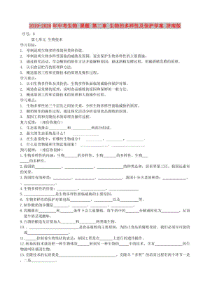 2019-2020年中考生物 課題 第二章 生物的多樣性及保護(hù)學(xué)案 濟(jì)南版.doc