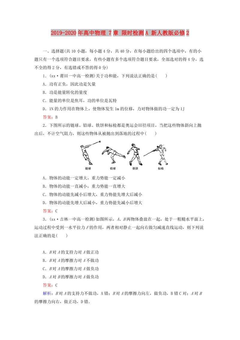 2019-2020年高中物理 7章 限时检测A 新人教版必修2.doc_第1页