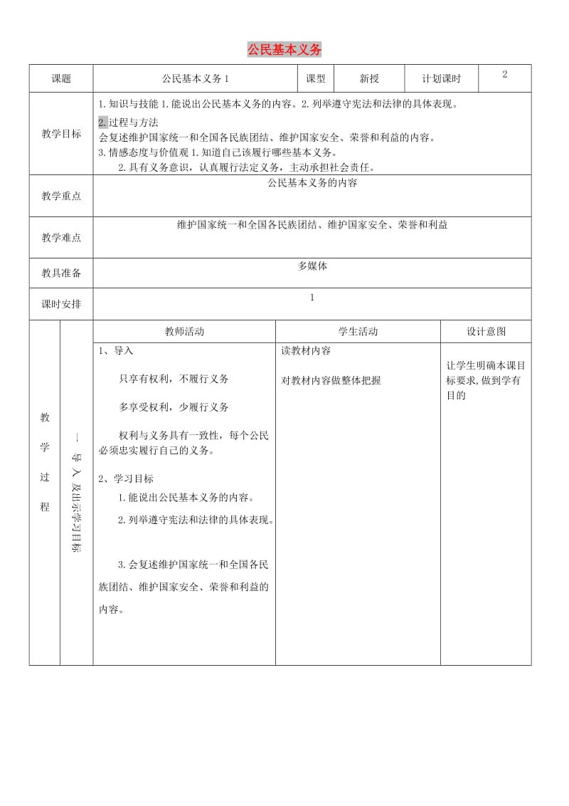 八年级道德与法治下册 第二单元 理解权利义务 第四课 公民义务 第1框 公民基本义务教案1 新人教版.doc_第1页