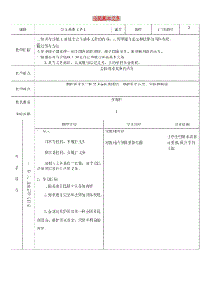 八年級(jí)道德與法治下冊(cè) 第二單元 理解權(quán)利義務(wù) 第四課 公民義務(wù) 第1框 公民基本義務(wù)教案1 新人教版.doc