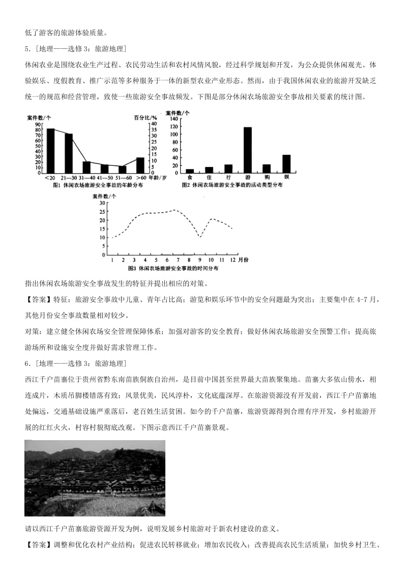 广东省深圳市2018年高考地理总复习 考点分类强化练习 旅游地理.doc_第3页