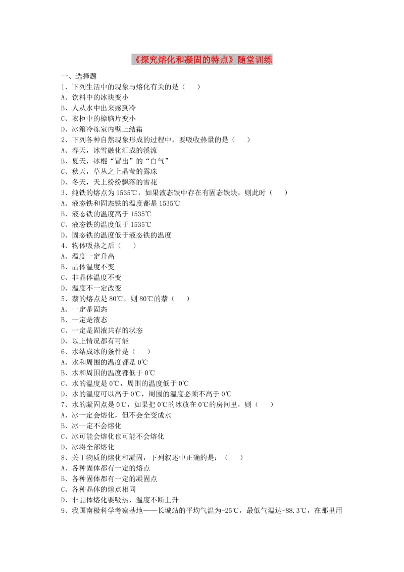 八年级物理上册 4.3《探究熔化和凝固的特点》随堂训练 （新版）粤教沪版.doc_第1页