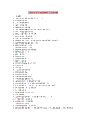 八年級物理上冊 4.3《探究熔化和凝固的特點》隨堂訓練 （新版）粵教滬版.doc