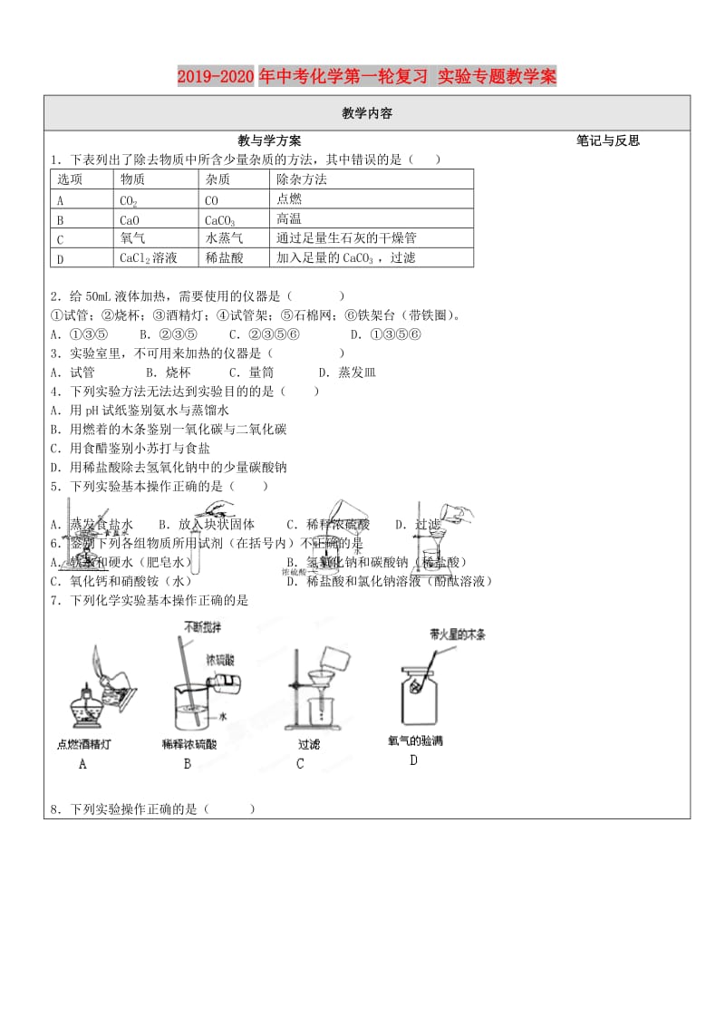 2019-2020年中考化学第一轮复习 实验专题教学案.doc_第1页