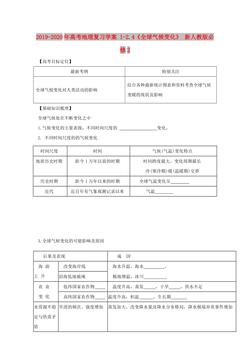 2019-2020年高考地理复习学案 1-2.4《全球气候变化》 新人教版必修2.doc_第1页