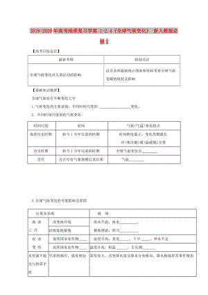 2019-2020年高考地理復(fù)習(xí)學(xué)案 1-2.4《全球氣候變化》 新人教版必修2.doc