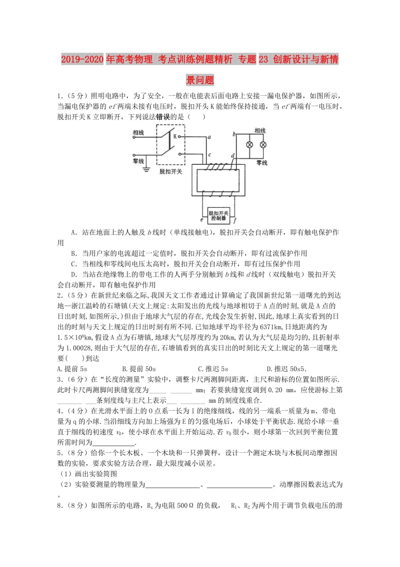 2019-2020年高考物理 考点训练例题精析 专题23 创新设计与新情景问题.doc_第1页