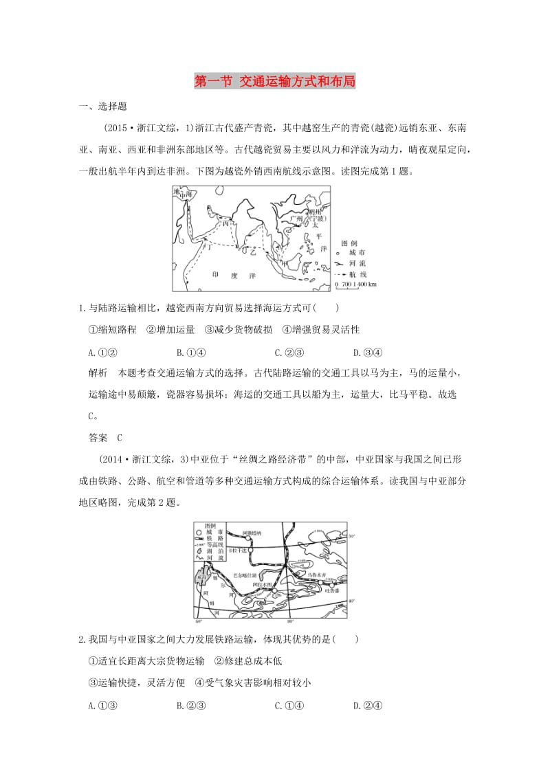 2019版高考地理一轮总复习 第九单元 第一节 交通运输方式和布局同步检测 鲁教版.doc_第1页