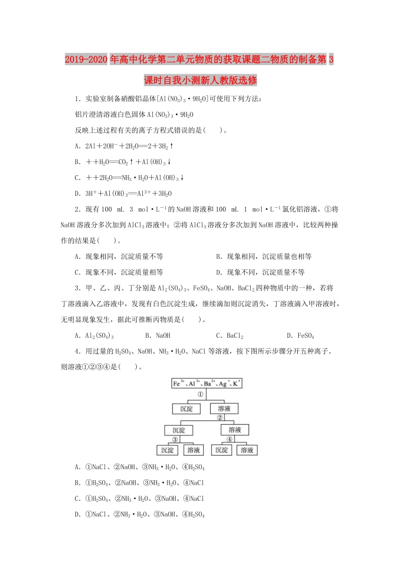 2019-2020年高中化学第二单元物质的获取课题二物质的制备第3课时自我小测新人教版选修.doc_第1页