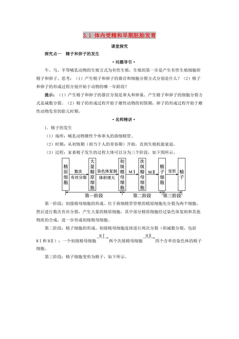 高中生物 专题3 胚胎工程 3.1 体内受精和早期胚胎发育课堂探究素材 新人教版选修3.doc_第1页