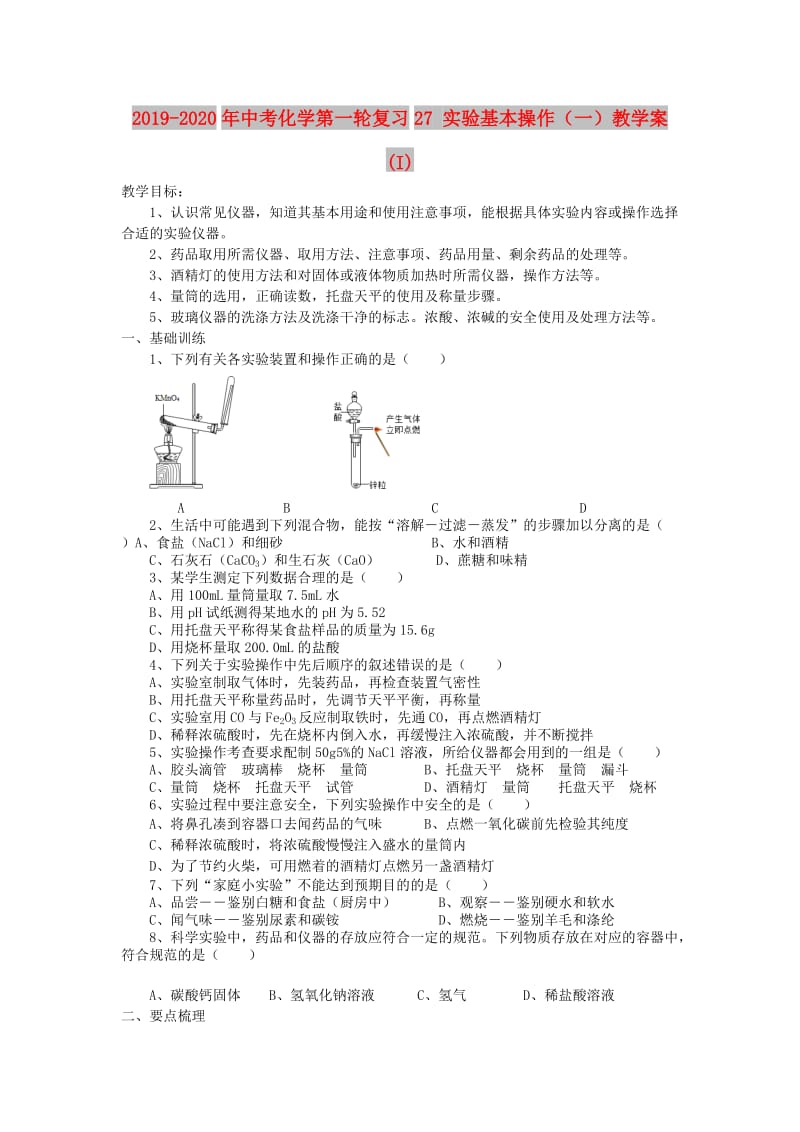 2019-2020年中考化学第一轮复习27 实验基本操作（一）教学案 (I).doc_第1页