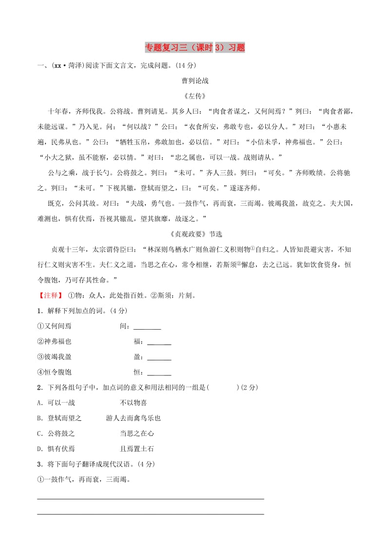 （菏泽专版）2019中考语文 专题复习三（课时3）习题.doc_第1页