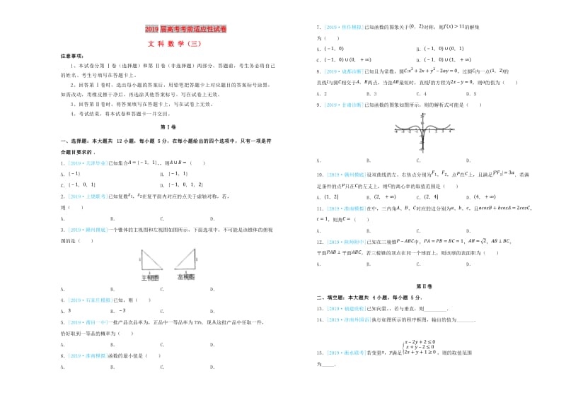 2019年高考数学考前适应性试卷三文.doc_第1页