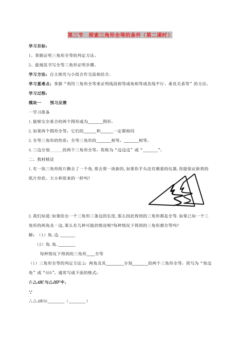 七年级数学上册第一章三角形1.3探索三角形全等的条件第2课时导学案无答案鲁教版五四制.doc_第1页