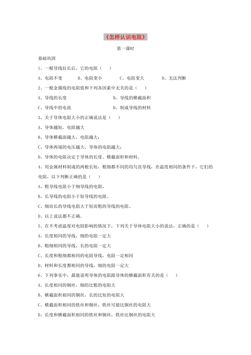 九年级物理上册 14.1《怎样认识电阻》第一课时同步练习3 （新版）粤教沪版.doc_第1页