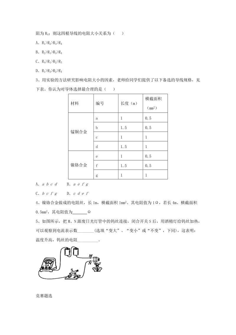 九年级物理上册 14.1《怎样认识电阻》第一课时同步练习3 （新版）粤教沪版.doc_第3页