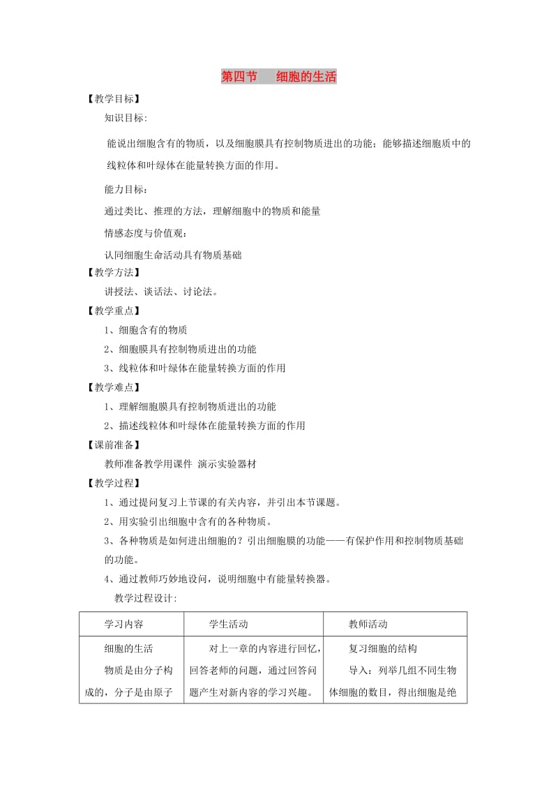 七年级生物上册 2.1.4《细胞的生活》教案2 （新版）新人教版.doc_第1页