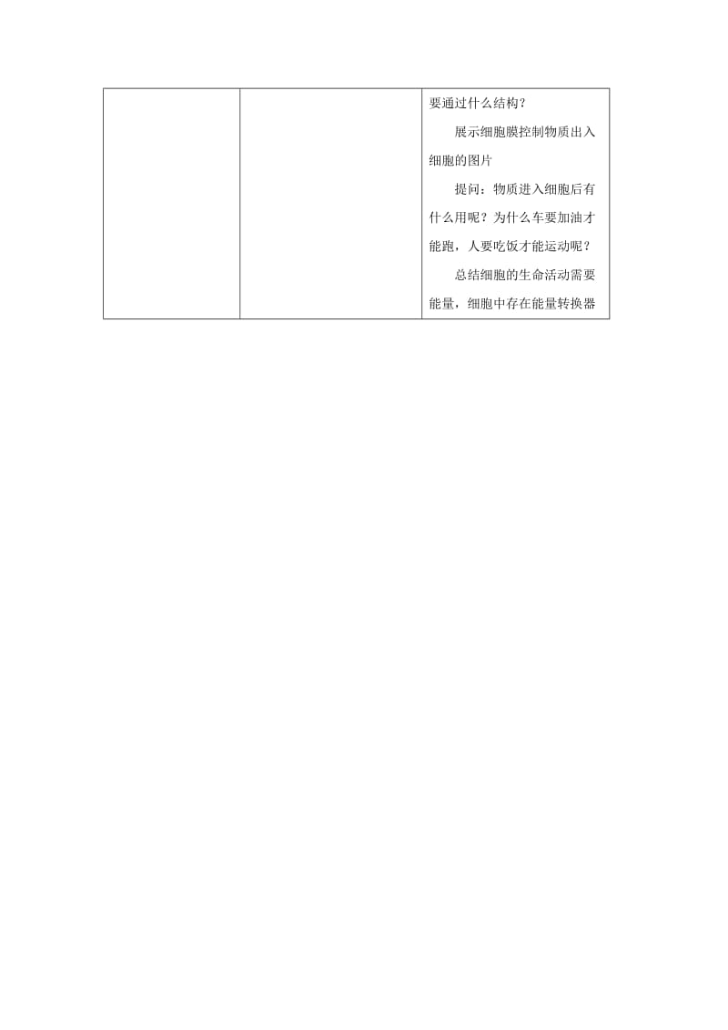 七年级生物上册 2.1.4《细胞的生活》教案2 （新版）新人教版.doc_第3页