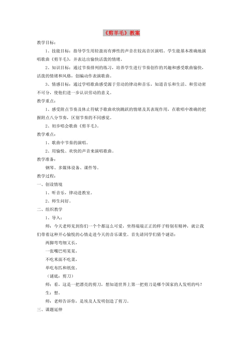 七年级音乐下册 第5单元 选唱《剪羊毛》教案3 新人教版.doc_第1页