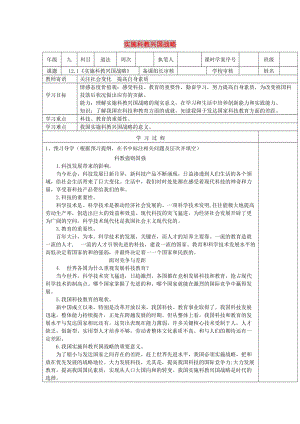 九年級道德與法治下冊 第六單元 關(guān)注國家科學(xué)發(fā)展 第12課 走科教興國之路 第1框《實施科教興國戰(zhàn)略》導(dǎo)學(xué)案 魯人版六三制.doc