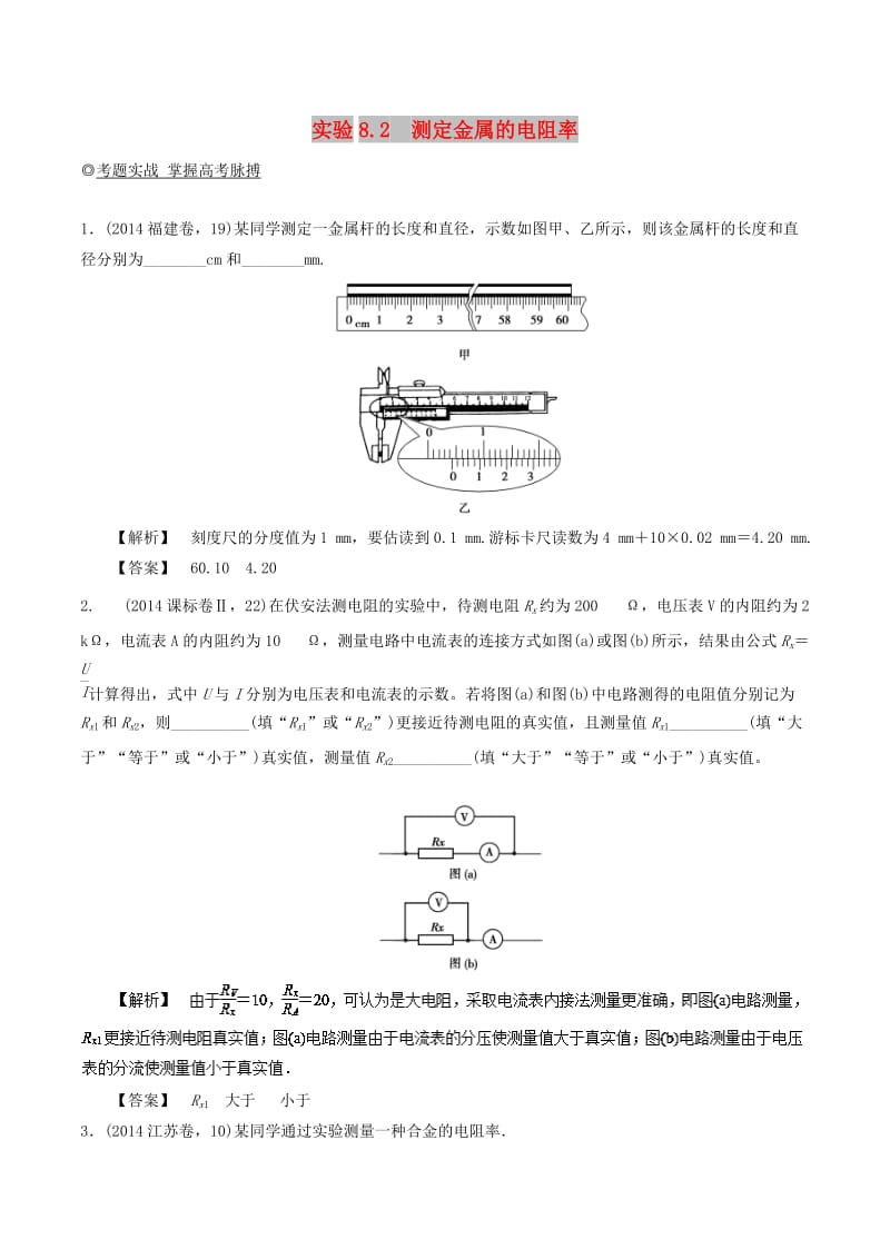 2019年高考物理13个抢分实验 专题8.2 测定金属的电阻率抢分巧练.doc_第1页