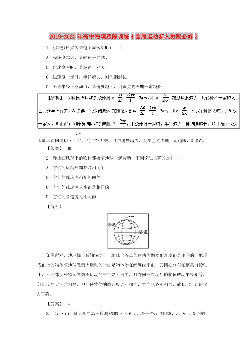 2019-2020年高中物理跟踪训练4圆周运动新人教版必修2.doc_第1页