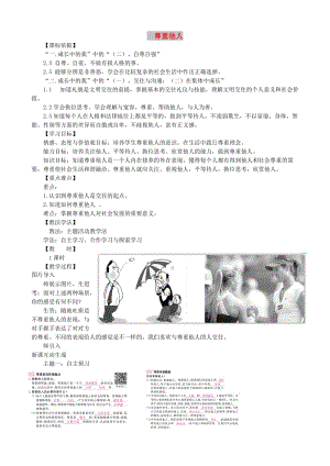 安徽省巢湖市八年級道德與法治上冊 第四課 社會生活講道德 第2框 以禮相待教案 新人教版.doc