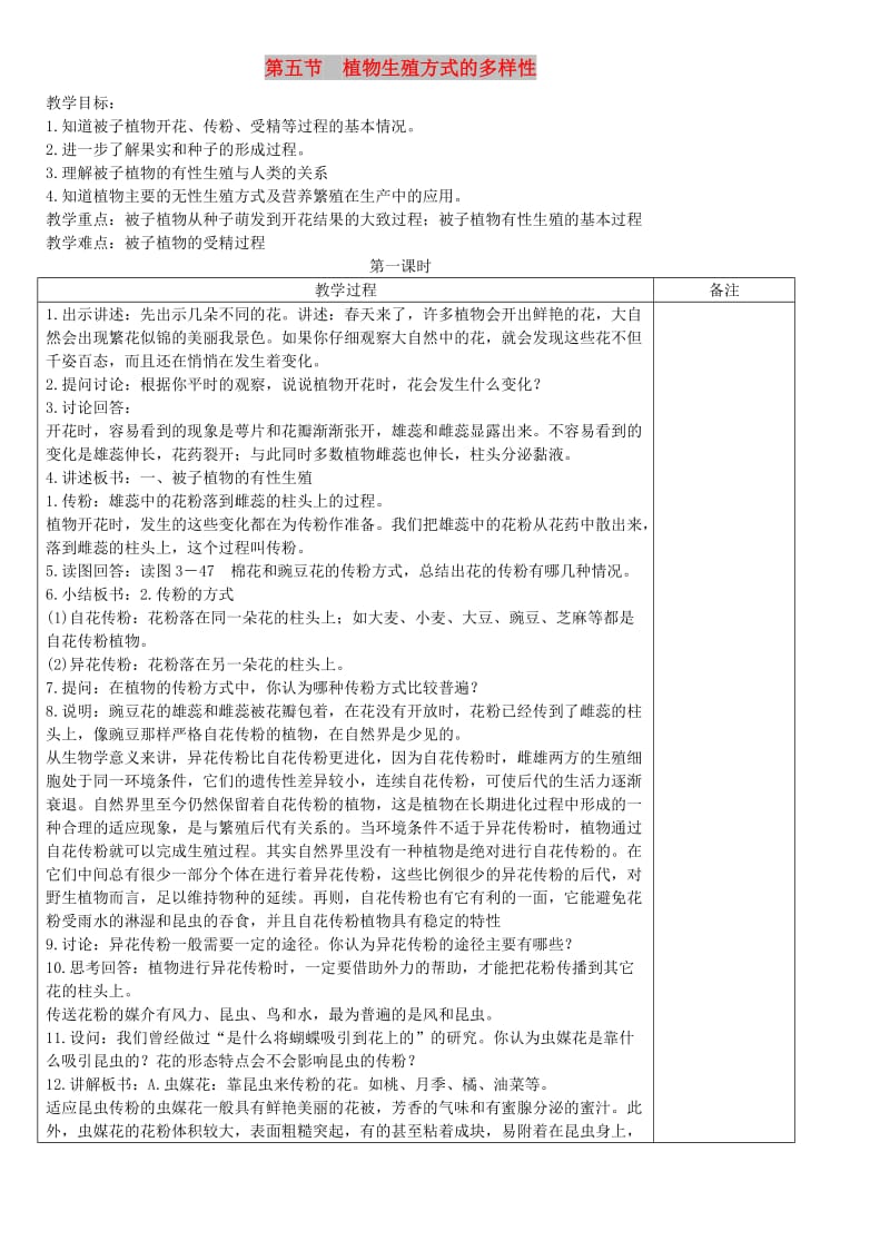 七年级科学下册 第1章 第5节 植物生殖方式的多样性教案1 浙教版.doc_第1页