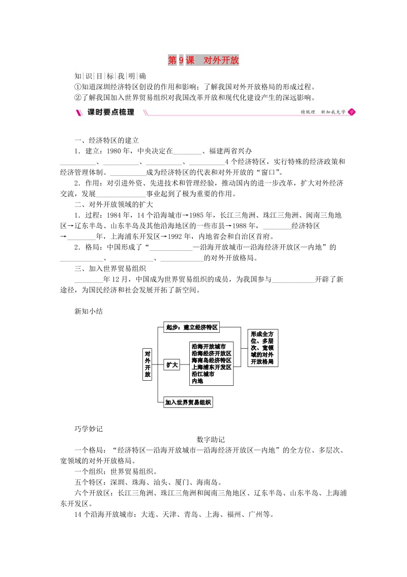 八年级历史下册 第三单元 中国特色社会主义道路 第9课 对外开放导学案 新人教版.doc_第1页