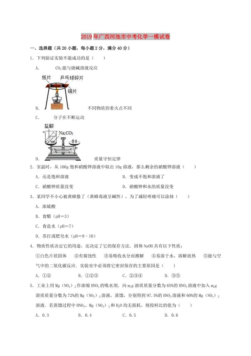 广西河池市2019年中考化学一模试卷（含解析）.doc_第1页