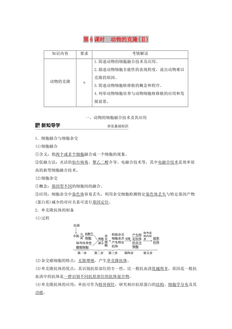 2018-2019学年高中生物 第二章 克隆技术 第6课时 动物的克隆(Ⅱ)学案 浙科版选修3.doc_第1页