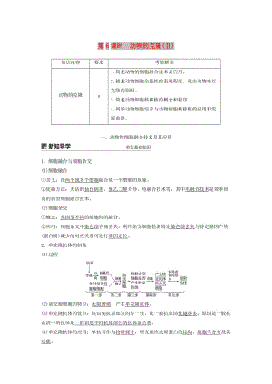 2018-2019學(xué)年高中生物 第二章 克隆技術(shù) 第6課時(shí) 動(dòng)物的克隆(Ⅱ)學(xué)案 浙科版選修3.doc