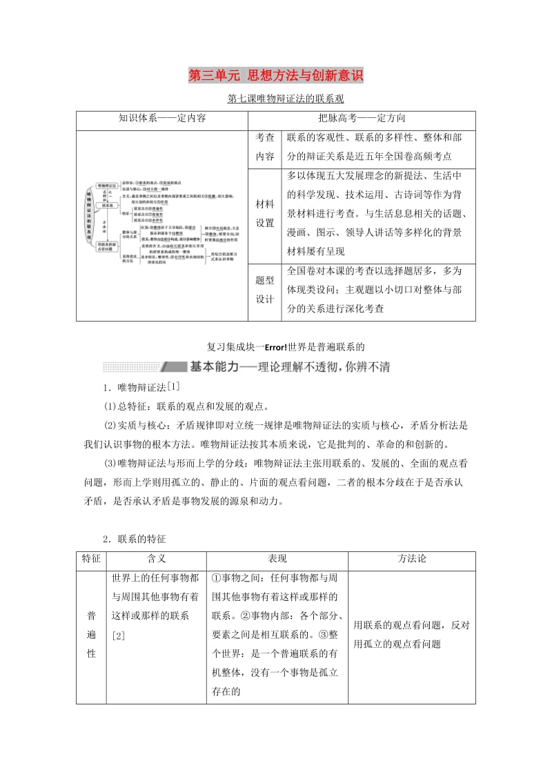 （新课改省份专用）2020高考政治一轮复习 第四模块 第三单元 思想方法与创新意识 第七课 唯物辩证法的联系观讲义（含解析）.doc_第1页