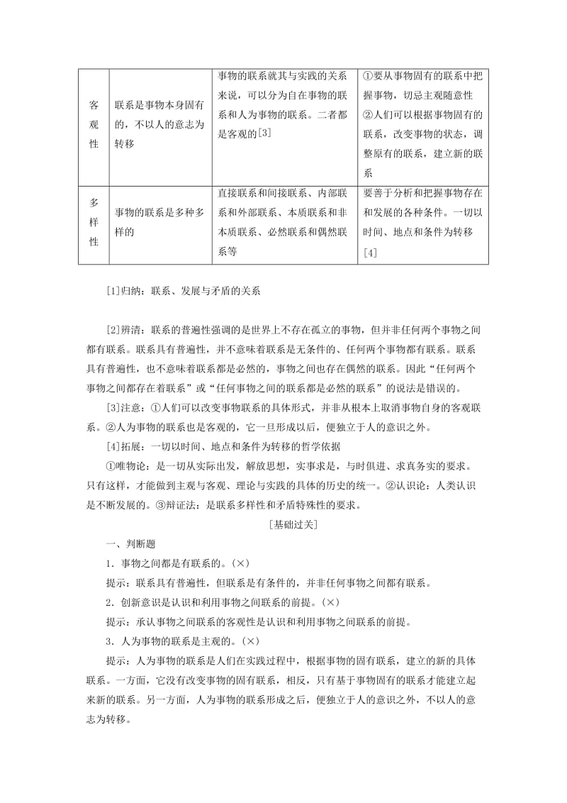 （新课改省份专用）2020高考政治一轮复习 第四模块 第三单元 思想方法与创新意识 第七课 唯物辩证法的联系观讲义（含解析）.doc_第2页