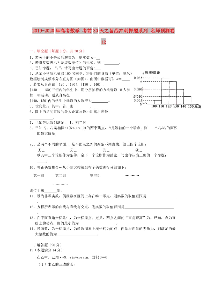 2019-2020年高考数学 考前30天之备战冲刺押题系列 名师预测卷 12.doc_第1页