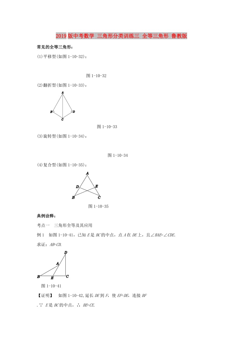 2019版中考数学 三角形分类训练三 全等三角形 鲁教版.doc_第1页