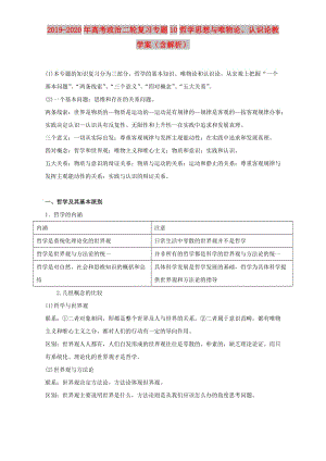 2019-2020年高考政治二輪復(fù)習(xí)專(zhuān)題10哲學(xué)思想與唯物論、認(rèn)識(shí)論教學(xué)案（含解析）.doc