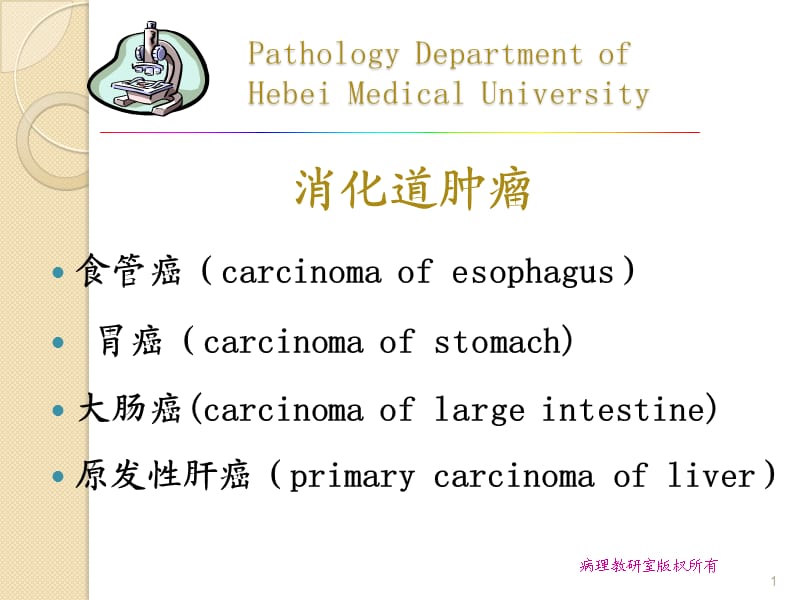 消化系统常见肿瘤ppt课件_第1页