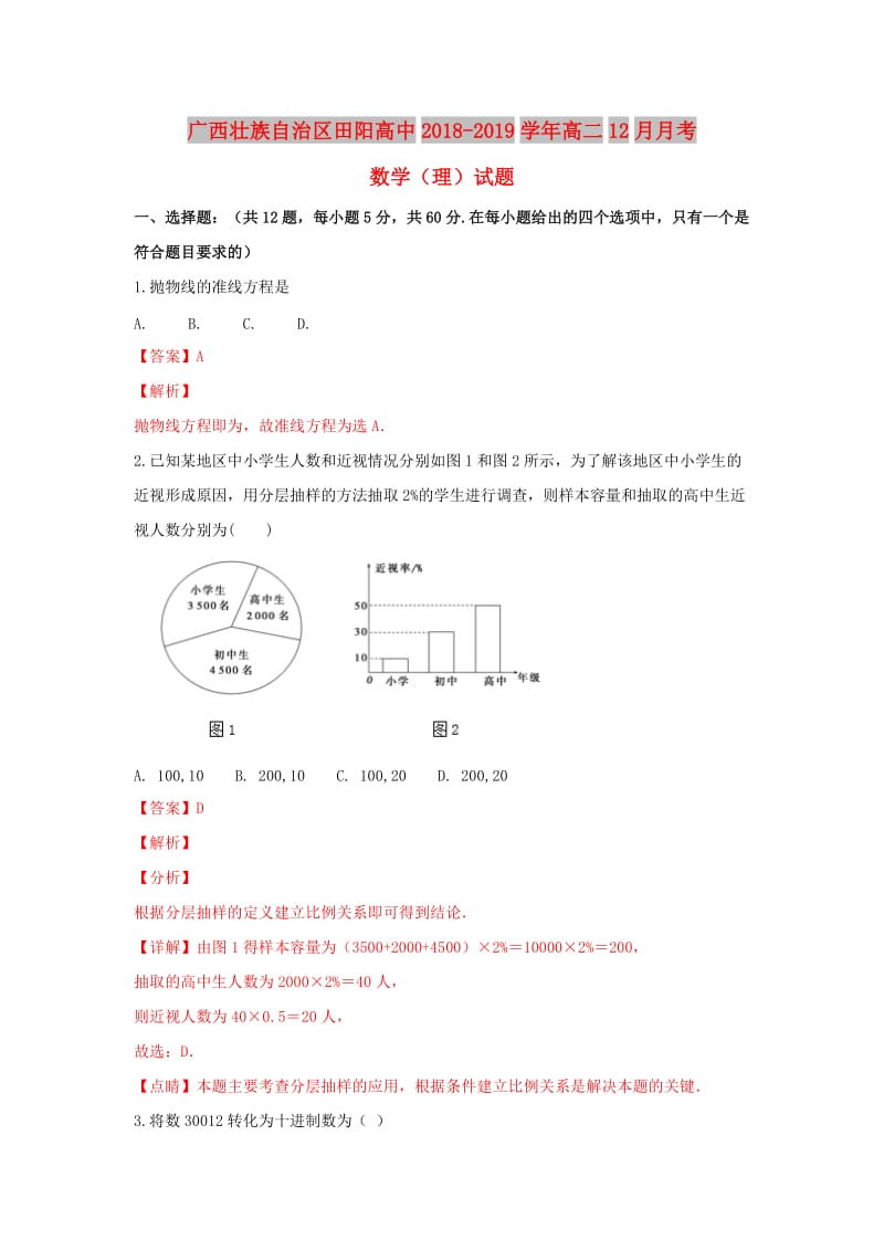 广西田阳高中2018-2019学年高二数学12月月考试卷 理（含解析）.doc_第1页