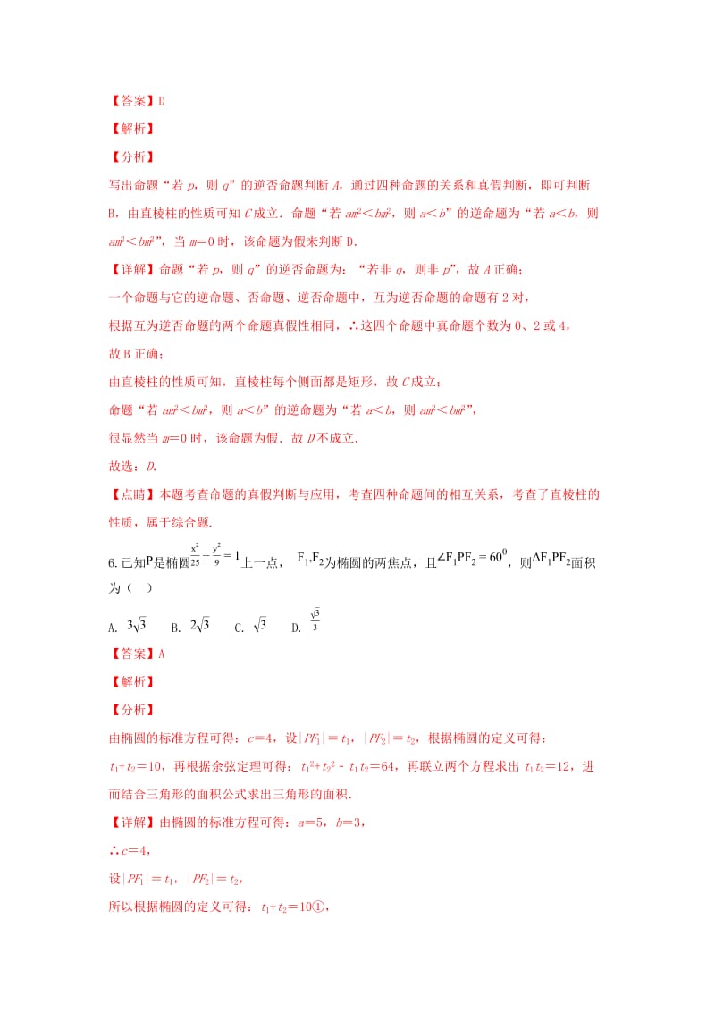 广西田阳高中2018-2019学年高二数学12月月考试卷 理（含解析）.doc_第3页